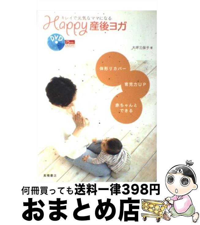 【中古】 Happy産後ヨガ キレイで元