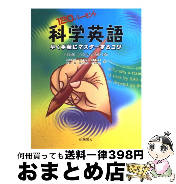 【中古】 120パーセント科学英語 早く手軽にマスターするコツ / 小沢 昭弥, 山下 正通 / 化学同人 [単行本]【宅配便出荷】