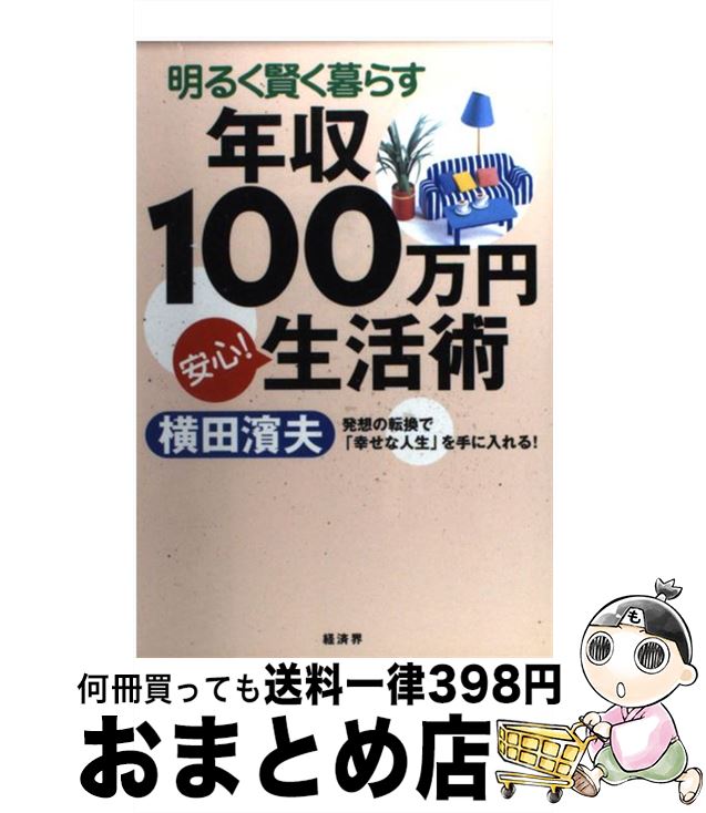 【中古】 明るく賢く暮らす年収100万円安心！生活術 / 横田 濱夫 / 経済界 [単行本]【宅配便出荷】