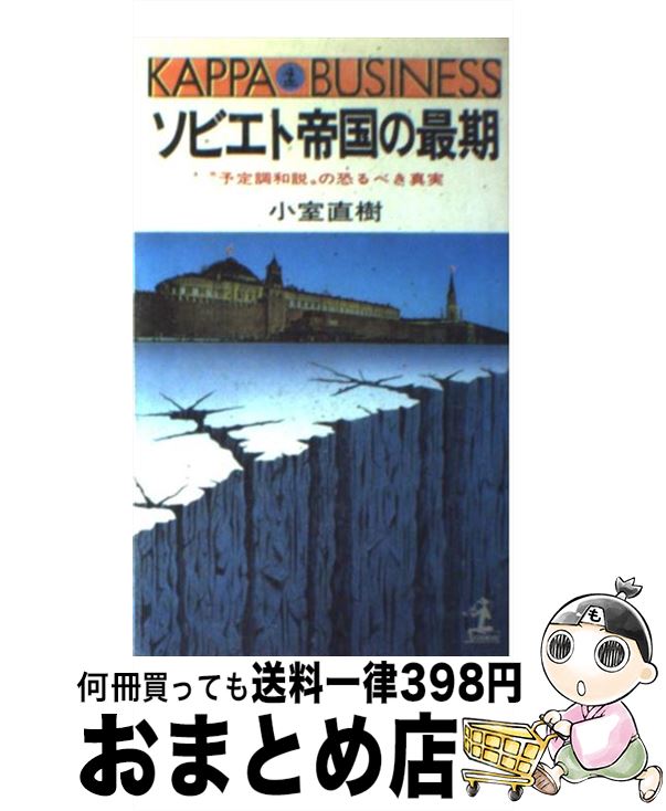 【中古】 ソビエト帝国の最期 “予定調和説”の恐るべき真実 / 小室 直樹 / 光文社 [新書]【宅配便出荷】