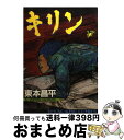 【中古】 キリン 17 / 東本 昌平 / 少年画報社 [コミック]【宅配便出荷】