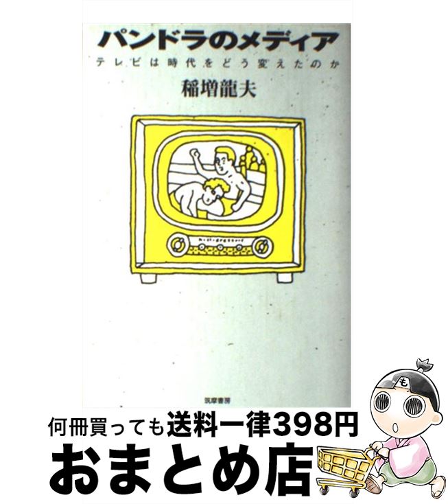 【中古】 パンドラのメディア テレビは時代をどう変えたのか / 稲増 龍夫 / 筑摩書房 [単行本]【宅配便出荷】