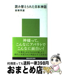 【中古】 読み替えられた日本神話 / 斎藤 英喜 / 講談社 [新書]【宅配便出荷】