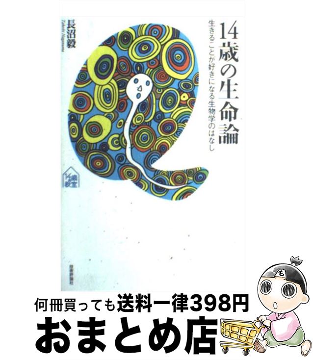 【中古】 14歳の生命論 生きることが好きになる生物学のはなし / 長沼 毅 / 技術評論社 [単行本（ソフトカバー）]【宅配便出荷】