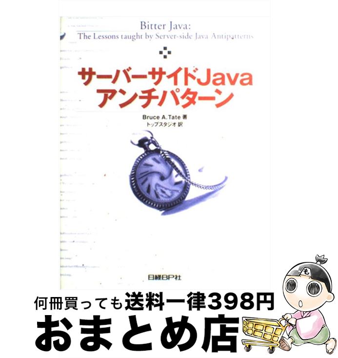 【中古】 サーバーサイドJavaアンチパターン / ブルース・A. テイト, Bruce A. Tate, トップスタジオ / 日経BP [単行本]【宅配便出荷】