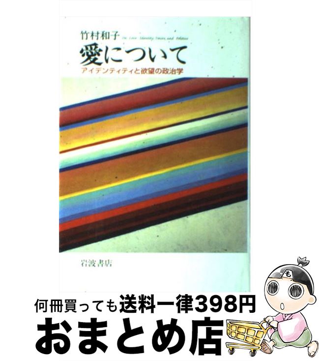 【中古】 愛について アイデンティティと欲望の政治学 / 竹村 和子 / 岩波書店 [単行本]【宅配便出荷】