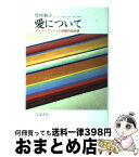 【中古】 愛について アイデンティティと欲望の政治学 / 竹村 和子 / 岩波書店 [単行本]【宅配便出荷】