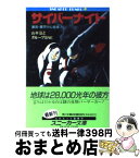 【中古】 サイバーナイト 漂流・銀河中心星域 上 / 山本 弘, グループSNE, 吉富 昭仁, 藤田 一己 / KADOKAWA [文庫]【宅配便出荷】