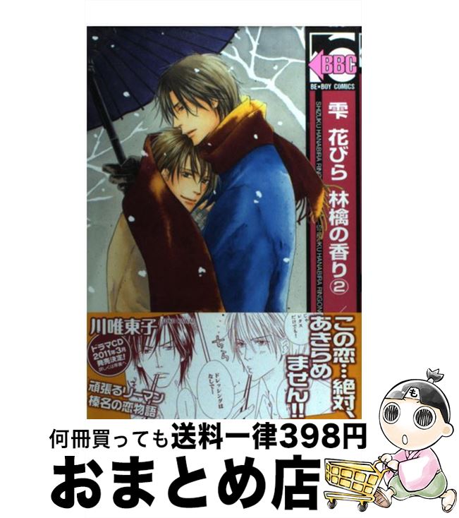 【中古】 雫花びら林檎の香り 2 / 川