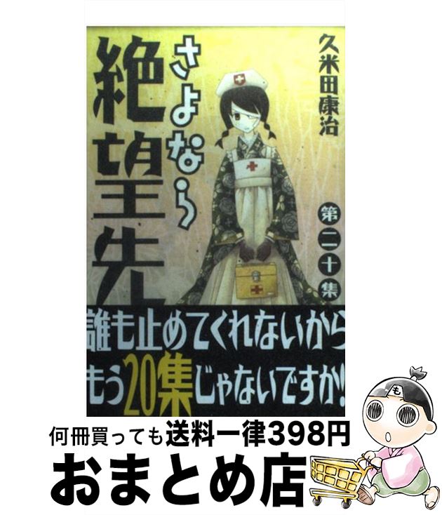 【中古】 さよなら絶望先生 第20集 / 久米田 康治 / 講談社 コミック 【宅配便出荷】