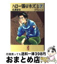 【中古】 ハロー張りネズミ 7 / 弘兼 憲史 / 講談社 文庫 【宅配便出荷】