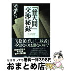 【中古】 「普天間」交渉秘録 / 守屋 武昌 / 新潮社 [単行本]【宅配便出荷】