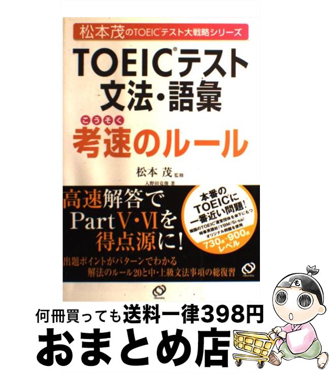 【中古】 TOEICテスト文法・語彙孝速のルール / 松本 茂, 入野田 克俊 / 旺文社 [単行本]【宅配便出荷】