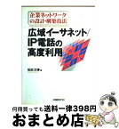 【中古】 企業ネットワークの設計・構築技法 広域イーサネット／IP電話の高度利用 / 松田 次博 / 日経BP [単行本]【宅配便出荷】