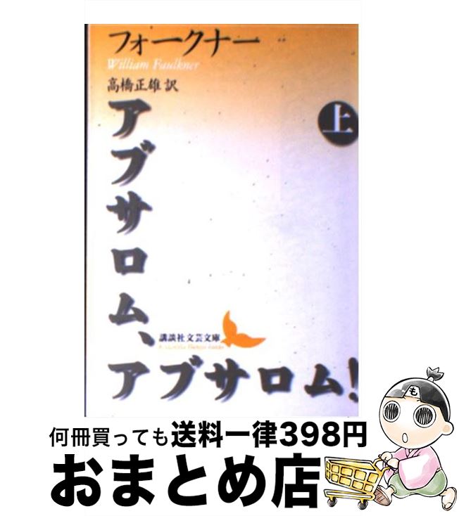 【中古】 アブサロム、アブサロム！ 上 / ウィリアム・フォークナー, 高橋 正雄 / 講談社 [文庫]【宅配便出荷】