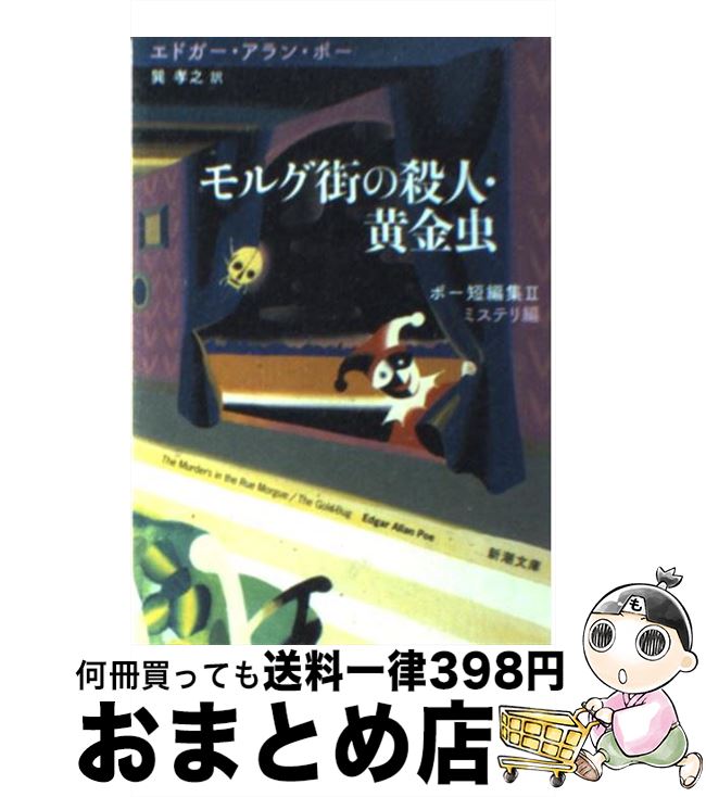  モルグ街の殺人／黄金虫 / エドガー・アラン ポー, Edgar Allan Poe, 巽 孝之 / 新潮社 