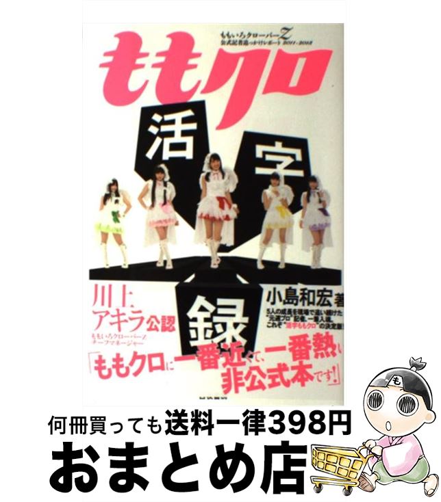 著者：小島 和宏出版社：白夜書房サイズ：単行本（ソフトカバー）ISBN-10：4861919991ISBN-13：9784861919992■こちらの商品もオススメです ● クイック・ジャパン vol．102 / ももいろクローバーZ, 山里亮太, 清 竜人, MEG, たりないふたり, タルトタタン, 入江 悠, 松尾貴史, 阿部サダヲ, 後藤まりこ, 須藤元気, 恵比寿マスカッツ, 石川直樹, 中村 珍, 前山田健一 / 太田出版 [単行本（ソフトカバー）] ● ももクロ×プロレス / 小島 和宏 / ワニブックス [単行本（ソフトカバー）] ● クイック・ジャパン CAUSE　TO　BE　NOW　HERE． 95 / ももいろクローバー, 百田夏菜子, 中村珍, 玉井詩織, 佐々木彩夏, 有安杏果, 高城れに, 山里亮太, 清竜人, 電気グルーヴ, 石井光太, 二階堂ふみ, 鳥居みゆき, 入江悠, 土田晃之, 早見あかり, バカリズム, おかもとまり, 鈴木おさむ, 若林正恭, 小島慶子 / 太田出版 [単行本] ● ももクロの美学 〈わけのわからなさ〉の秘密 / 安西 信一 / 廣済堂出版 [新書] ● ももクロ見聞録 ももいろクローバーZ公式記者インサイド・レポート2 / 小島和宏 / SDP [単行本（ソフトカバー）] ● クイック・ジャパン vol．119　sideーA / あーりん, ももいろクローバーZ / 太田出版 [単行本] ● クイック・ジャパン vol．118 / 太田出版 / 太田出版 [単行本] ● クイック・ジャパン vol．119　sideーS / 佐々木彩夏, ももいろクローバーZ / 太田出版 [単行本] ● ももクロ画談録 / 所 十三, 小島 和宏 / 白夜書房 [単行本（ソフトカバー）] ● 活字アイドル論 アイドルとは物語の「発見」と「連鎖」である / 小島 和宏 / 白夜書房 [新書] ● FREECELL特別号 5 / 著訳編者表示なし / プレビジョン [ムック] ● 鉄色クローンX/CD/AVCH-78029 / 鉄色クローンX / エイベックス・マーケティング [CD] ● ももいろクローバーZ / 著訳編者表示なし / プレビジョン [ムック] ■通常24時間以内に出荷可能です。※繁忙期やセール等、ご注文数が多い日につきましては　発送まで72時間かかる場合があります。あらかじめご了承ください。■宅配便(送料398円)にて出荷致します。合計3980円以上は送料無料。■ただいま、オリジナルカレンダーをプレゼントしております。■送料無料の「もったいない本舗本店」もご利用ください。メール便送料無料です。■お急ぎの方は「もったいない本舗　お急ぎ便店」をご利用ください。最短翌日配送、手数料298円から■中古品ではございますが、良好なコンディションです。決済はクレジットカード等、各種決済方法がご利用可能です。■万が一品質に不備が有った場合は、返金対応。■クリーニング済み。■商品画像に「帯」が付いているものがありますが、中古品のため、実際の商品には付いていない場合がございます。■商品状態の表記につきまして・非常に良い：　　使用されてはいますが、　　非常にきれいな状態です。　　書き込みや線引きはありません。・良い：　　比較的綺麗な状態の商品です。　　ページやカバーに欠品はありません。　　文章を読むのに支障はありません。・可：　　文章が問題なく読める状態の商品です。　　マーカーやペンで書込があることがあります。　　商品の痛みがある場合があります。