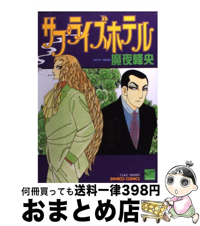 著者：魔夜 峰央出版社：竹書房サイズ：コミックISBN-10：4812453267ISBN-13：9784812453261■こちらの商品もオススメです ● シオン魔日記 / 魔夜 峰央 / 秋田書店 [文庫] ● ファーイースト / 魔夜 峰央 / 実業之日本社 [コミック] ● 健康屋台 / 泉 昌之 / 双葉社 [コミック] ● 障害児と性 思春期の実像 / 服部 祥子 / 日本文化科学社 [単行本] ■通常24時間以内に出荷可能です。※繁忙期やセール等、ご注文数が多い日につきましては　発送まで72時間かかる場合があります。あらかじめご了承ください。■宅配便(送料398円)にて出荷致します。合計3980円以上は送料無料。■ただいま、オリジナルカレンダーをプレゼントしております。■送料無料の「もったいない本舗本店」もご利用ください。メール便送料無料です。■お急ぎの方は「もったいない本舗　お急ぎ便店」をご利用ください。最短翌日配送、手数料298円から■中古品ではございますが、良好なコンディションです。決済はクレジットカード等、各種決済方法がご利用可能です。■万が一品質に不備が有った場合は、返金対応。■クリーニング済み。■商品画像に「帯」が付いているものがありますが、中古品のため、実際の商品には付いていない場合がございます。■商品状態の表記につきまして・非常に良い：　　使用されてはいますが、　　非常にきれいな状態です。　　書き込みや線引きはありません。・良い：　　比較的綺麗な状態の商品です。　　ページやカバーに欠品はありません。　　文章を読むのに支障はありません。・可：　　文章が問題なく読める状態の商品です。　　マーカーやペンで書込があることがあります。　　商品の痛みがある場合があります。