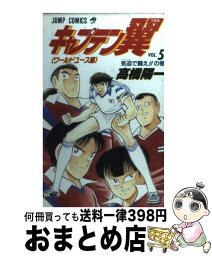 【中古】 キャプテン翼（ワールドユース編） 5 / 高橋 陽一 / 集英社 [コミック]【宅配便出荷】