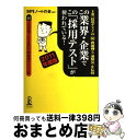【中古】 この業界・企業でこの「採用テスト」が使われている! 主要「採用テスト」の(秘)問題例と〈速解法〉を伝授 2011年度版 / SP / [単行本(ソフト...