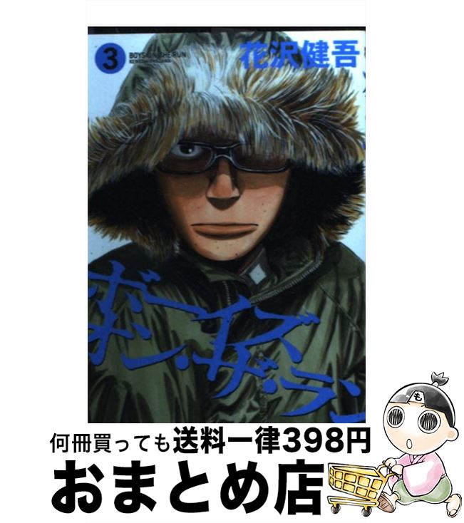 【中古】 ボーイズ・オン・ザ・ラン 3 / 花沢 健吾 / 小学館 [コミック]【宅配便出荷】