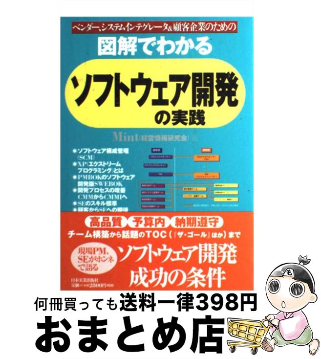 【中古】 図解でわかるソフトウェア開発の実践 ベンダー、システムインテグレータ＆顧客企業のための /..