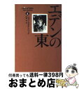 【中古】 エデンの東 4 / ジョン スタインベック, John Steinbeck, 野崎 孝 / 早川書房 文庫 【宅配便出荷】