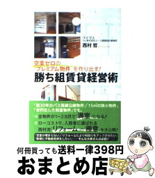 【中古】 空室ゼロの「プレミアム物件」を作り出す！勝ち組賃貸経営術 / 西村 哲 / ソフトバンククリエイティブ [単行本]【宅配便出荷】