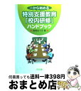 【中古】 一から始める特別支援教育「校内研修」ハンドブック / 高橋 あつ子 / 明治図書出版 [単行本]【宅配便出荷】