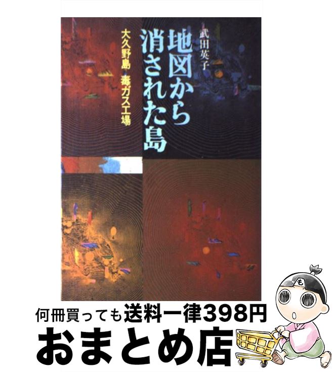 【中古】 地図から消された島 大久野島毒ガス工場 / 武田 英子 / ドメス出版 [単行本]【宅配便出荷】