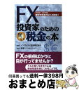 【中古】 FX投資家のための賢い税金の本 確定申告書の記入例満載！ 平成21ー22年版 / インヴァスト証券株式会社, 柴原一 / 近代セールス社 単行本（ソフトカバー） 【宅配便出荷】