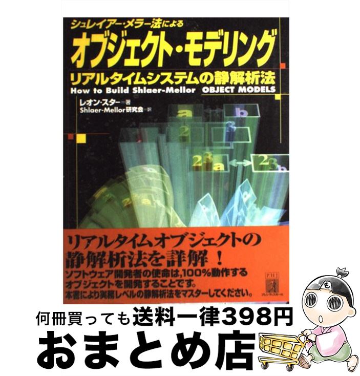 【中古】 シュレイアー・メラー法によるオブジェクト・モデリング リアルタイムシステムの静解析法 / レオン スター, Leon Starr, Shlaer‐Mellor研究会 / 桐原書店 [単行本]【宅配便出荷】