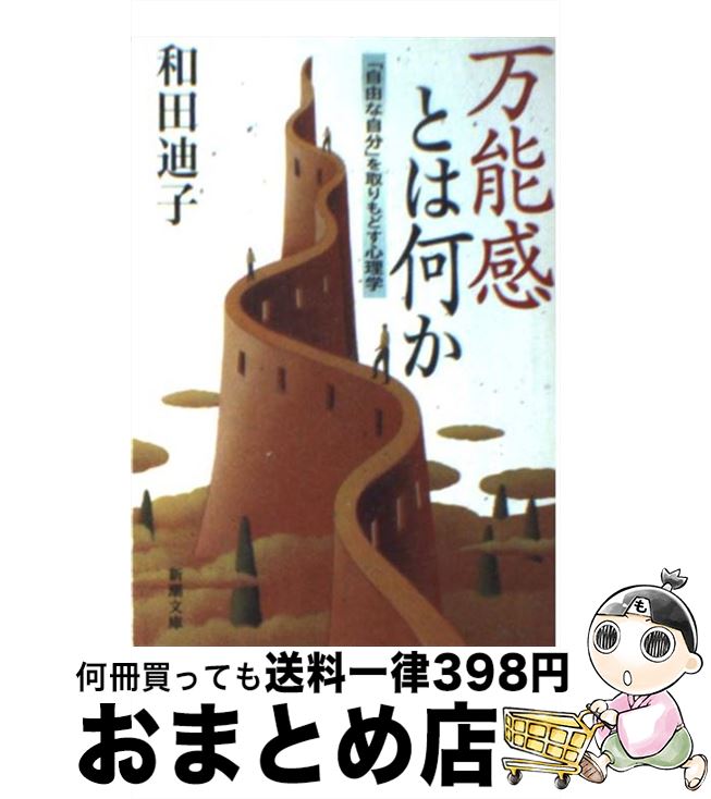 【中古】 万能感とは何か 「自由な自分」を取りもどす心理学 / 和田 迪子 / 新潮社 [文庫]【宅配便出荷】