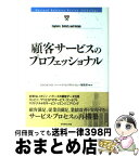 【中古】 顧客サービスのプロフェッショナル / DIAMONDハーバード・ビジネスレビュー編集部 / ダイヤモンド社 [単行本]【宅配便出荷】