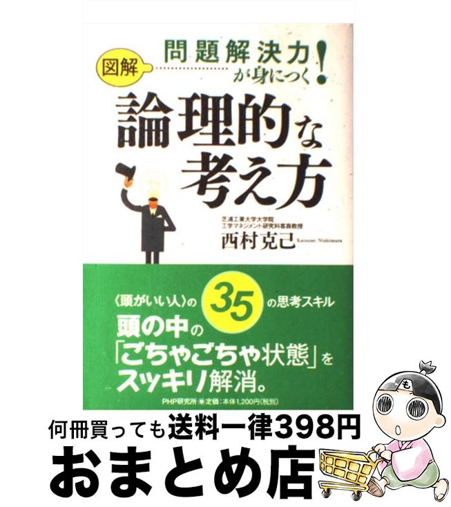 【中古】 図解問題解決力が身につく！論理的な考え方 / 西村 克己 / PHPエディターズ・グループ [単行..