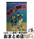 【中古】 マンガおもしろ野球ルールブック アウト？セーフ？すぐわかる！ / 本間 正夫, 広岡 球志 / 有紀書房 [単行本]【宅配便出荷】