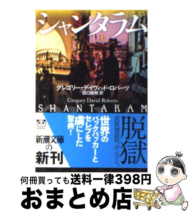 【中古】 シャンタラム 上巻 / グレ