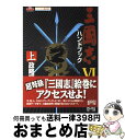 【中古】 三國志6ハンドブック 上／政略編 / シブサワ コウ / コーエーテクモゲームス [単行本]【宅配便出荷】