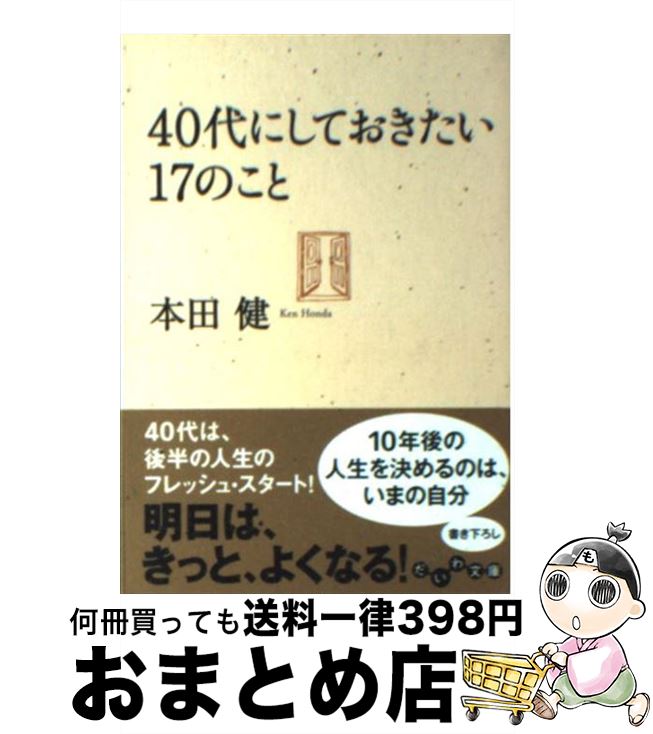 【中古】 40代にしておきたい17のこと / 本田 健 / 大和書房 [文庫]【宅配便出荷】