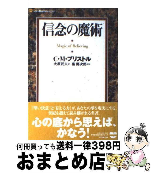 【中古】 信念の魔術 / C.M.ブリストル, 大原 武夫, 秦 郷次郎 / ダイヤモンド社 [ペーパーバック]【宅配便出荷】