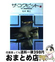 【中古】 ザ・コクピット 1 / 松本零士 / 小学館 [文庫]【宅配便出荷】