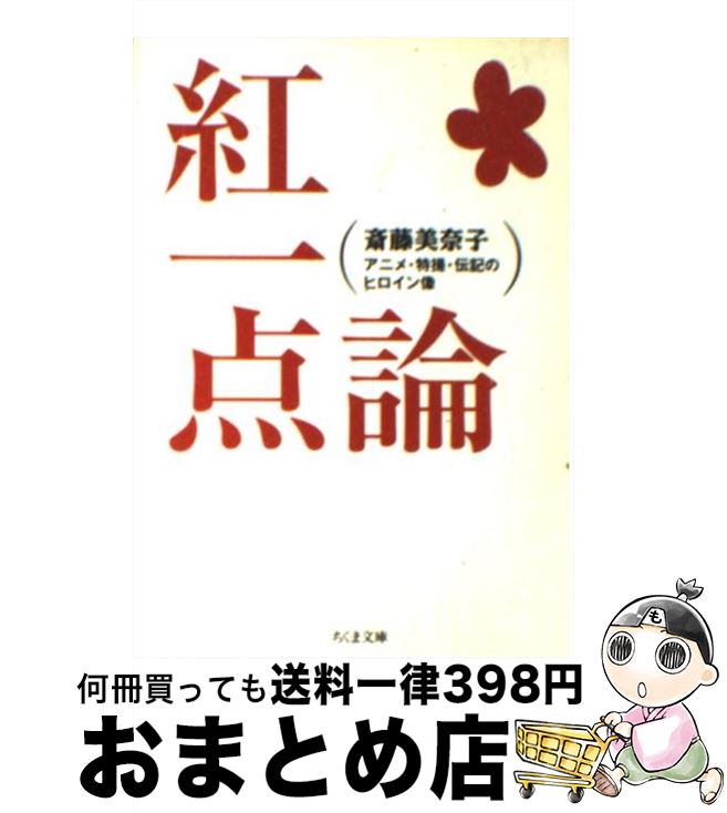 楽天もったいない本舗　おまとめ店【中古】 紅一点論 アニメ・特撮・伝記のヒロイン像 / 斎藤 美奈子 / 筑摩書房 [文庫]【宅配便出荷】