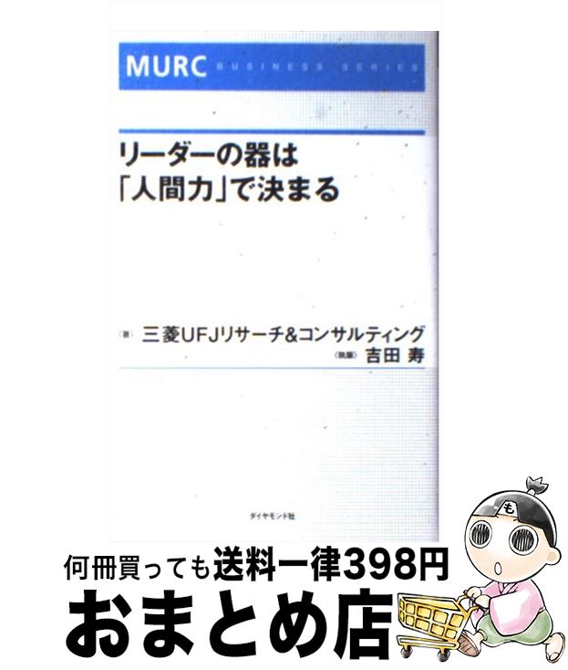 【中古】 リーダーの器は「人間力」で決まる / 三菱リサーチ&コンサルティング / ダイヤモンド社 [単行本]【宅配便出荷】