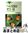  へんな虫はすごい虫 もう“虫けら”とは呼ばせない！ / 安富 和男 / 講談社 