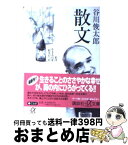 【中古】 散文 私は生きるのを好きだった / 谷川 俊太郎 / 講談社 [文庫]【宅配便出荷】