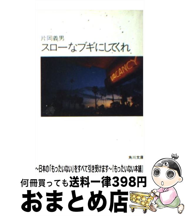 【中古】 スローなブギにしてくれ / 片岡 義男 / KADOKAWA [文庫]【宅配便出荷】