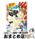 著者：那須 正幹, 前川 かずお出版社：ポプラ社サイズ：単行本ISBN-10：4591032205ISBN-13：9784591032206■こちらの商品もオススメです ● ハリー・ポッターと賢者の石 / J.K.ローリング, J.K.Rowling, 松岡 佑子 / 静山社 [ハードカバー] ● ハリー・ポッターとアズカバンの囚人 / J.K.ローリング, J.K.Rowling, 松岡 佑子 / 静山社 [単行本] ● ハリー・ポッターと秘密の部屋 / J.K.ローリング, J.K.Rowling, 松岡 佑子 / 静山社 [ハードカバー] ● ハリー・ポッターと炎のゴブレット（上・下2巻セット） / J.K.ローリング, J.K.Rowling, 松岡 佑子 / 静山社 [単行本] ● ルーズヴェルト・ゲーム / 池井戸 潤 / 講談社 [文庫] ● ハリー・ポッターと謎のプリンス 上下巻セット /J.K.ローリング / J. K. ローリング, J. K. Rowling, 松岡 佑子 / 静山社 [単行本] ● ハリー・ポッターと不死鳥の騎士団 / J.K.ローリング, J.K.Rowling, 松岡 佑子 / 静山社 [ハードカバー] ● ハリー・ポッターと死の秘宝 / J.K.ローリング, 松岡 佑子, J.K.Rowling / 静山社 [ハードカバー] ● 博士の愛した数式 / 小川 洋子 / 新潮社 [単行本] ● 魔女の宅急便 その2 / 角野 栄子, 広野 多珂子 / 福音館書店 [単行本] ● お江戸の百太郎 / 那須 正幹, 長野 ヒデ子 / 岩崎書店 [単行本] ● 大当たりズッコケ占い百科 / 那須 正幹, 前川 かずお / ポプラ社 [新書] ● ぼくらはズッコケ探偵団 / 那須 正幹 / ポプラ社 [新書] ● 大当たりズッコケ占い百科 / 那須 正幹, 前川 かずお / ポプラ社 [単行本] ● 夢のズッコケ修学旅行 / 那須 正幹, 前川 かずお / ポプラ社 [単行本] ■通常24時間以内に出荷可能です。※繁忙期やセール等、ご注文数が多い日につきましては　発送まで72時間かかる場合があります。あらかじめご了承ください。■宅配便(送料398円)にて出荷致します。合計3980円以上は送料無料。■ただいま、オリジナルカレンダーをプレゼントしております。■送料無料の「もったいない本舗本店」もご利用ください。メール便送料無料です。■お急ぎの方は「もったいない本舗　お急ぎ便店」をご利用ください。最短翌日配送、手数料298円から■中古品ではございますが、良好なコンディションです。決済はクレジットカード等、各種決済方法がご利用可能です。■万が一品質に不備が有った場合は、返金対応。■クリーニング済み。■商品画像に「帯」が付いているものがありますが、中古品のため、実際の商品には付いていない場合がございます。■商品状態の表記につきまして・非常に良い：　　使用されてはいますが、　　非常にきれいな状態です。　　書き込みや線引きはありません。・良い：　　比較的綺麗な状態の商品です。　　ページやカバーに欠品はありません。　　文章を読むのに支障はありません。・可：　　文章が問題なく読める状態の商品です。　　マーカーやペンで書込があることがあります。　　商品の痛みがある場合があります。