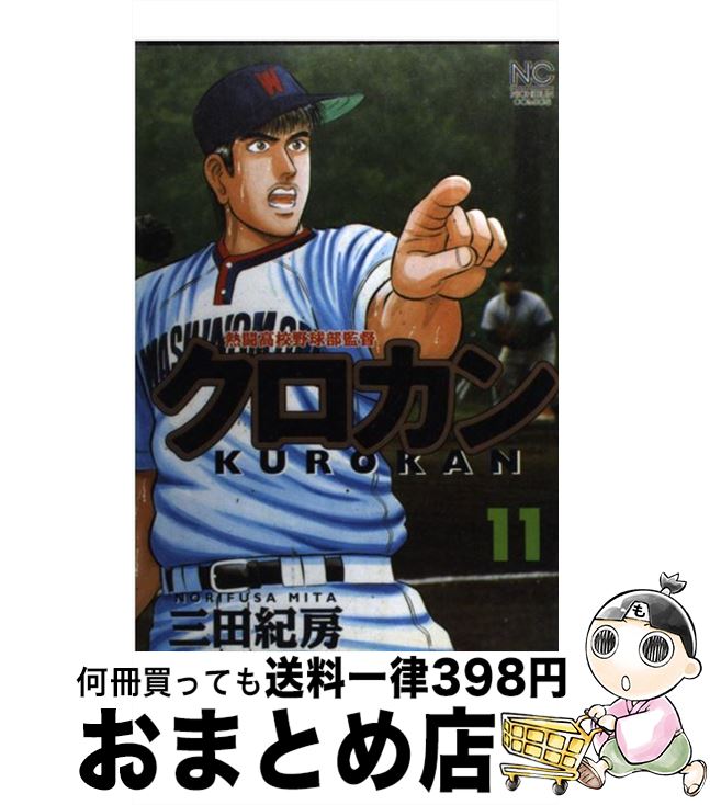 【中古】 クロカン 11 / 三田 紀房 / 日本文芸社 [コミック]【宅配便出荷】