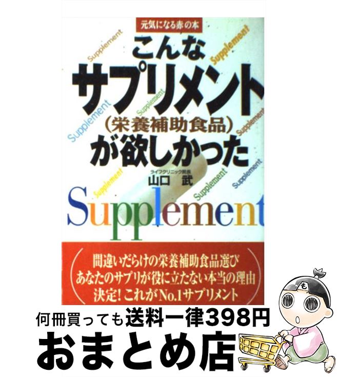 楽天もったいない本舗　おまとめ店【中古】 こんなサプリメントが欲しかった 栄養補助食品 / 山口 武 / 主婦の友社 [単行本]【宅配便出荷】