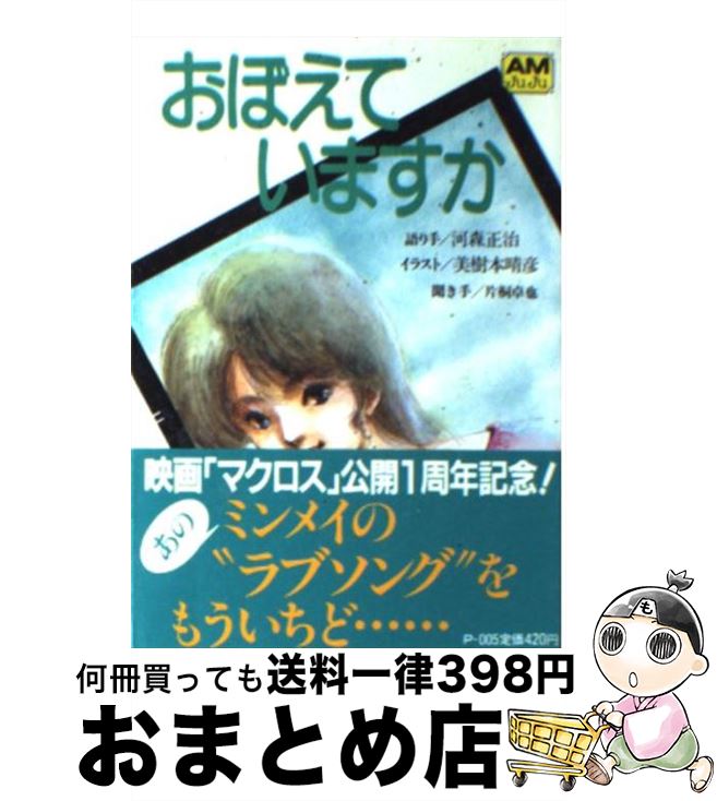 【中古】 おぼえていますか 映画「超時空要塞マクロス」より / 河森 正治, 片桐 卓也, 美樹本 晴彦 / 徳間書店 [文庫]【宅配便出荷】